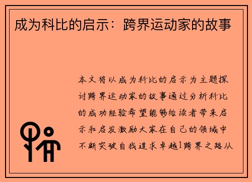 成为科比的启示：跨界运动家的故事