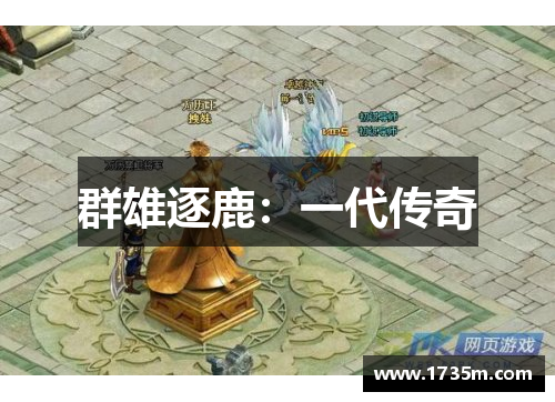 群雄逐鹿：一代传奇