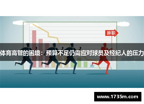 体育高管的困境：预算不足仍需应对球员及经纪人的压力