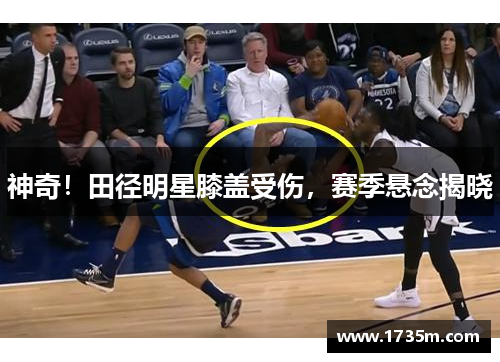 神奇！田径明星膝盖受伤，赛季悬念揭晓