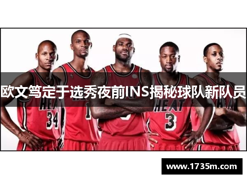 欧文笃定于选秀夜前INS揭秘球队新队员