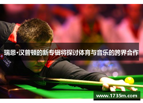 瑞恩·汉普顿的新专辑将探讨体育与音乐的跨界合作