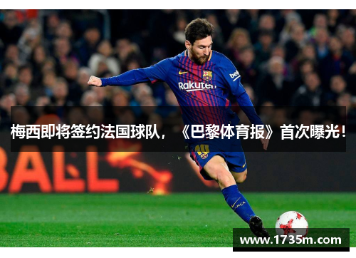 梅西即将签约法国球队，《巴黎体育报》首次曝光！