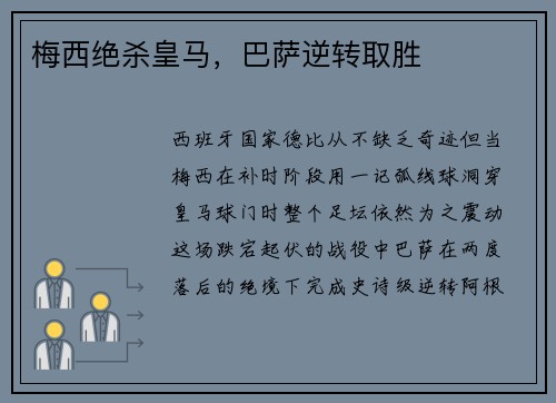 梅西绝杀皇马，巴萨逆转取胜