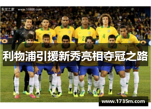 利物浦引援新秀亮相夺冠之路