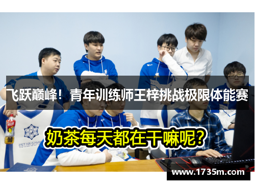 飞跃巅峰！青年训练师王梓挑战极限体能赛