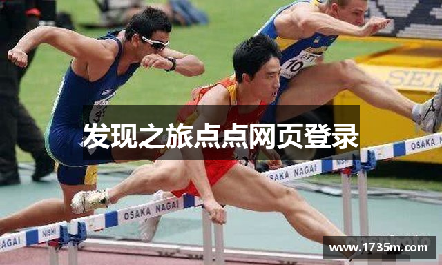 发现之旅点点网页登录